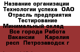 Selenium WebDriver Senior test engineer › Название организации ­ Технологии успеха, ОАО › Отрасль предприятия ­ Тестирование › Минимальный оклад ­ 1 - Все города Работа » Вакансии   . Карелия респ.,Петрозаводск г.